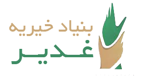 main-logo بنیاد خیریه غدیر